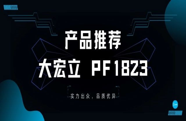 產(chǎn)品推薦——大宏立PF1823重型反擊破，您值得擁有焚趴！