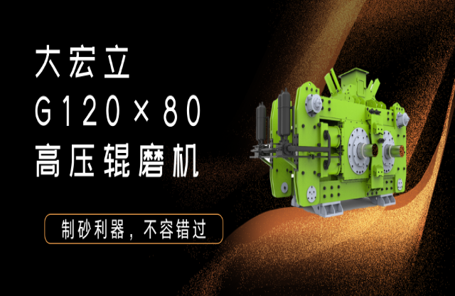 產(chǎn)品推薦！制砂利器——G120x80高壓輥磨機(jī)搅窿！