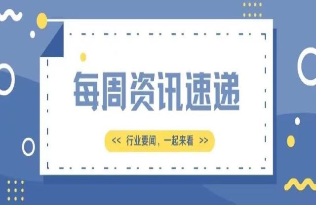 【一周資訊速遞】行業(yè)新聞瞎角，一起來看