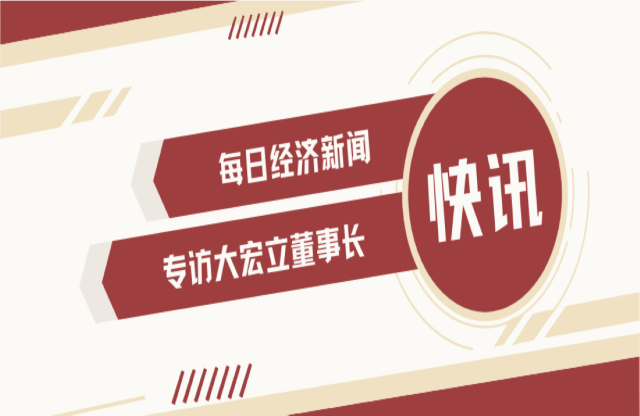 “不是機(jī)會(huì)主義者 堅(jiān)持長(zhǎng)期主義” 大宏立董事長(zhǎng)甘德宏談對(duì)砂石礦山破碎領(lǐng)域的專注影偶！