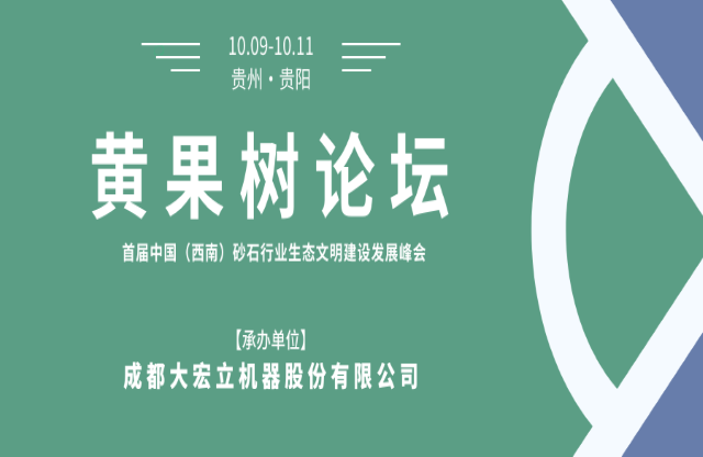 【聚焦】大宏立承辦“黃果樹論壇·首屆中國(guó)（西南）砂石行業(yè)生態(tài)文明建設(shè)發(fā)展峰會(huì)”！