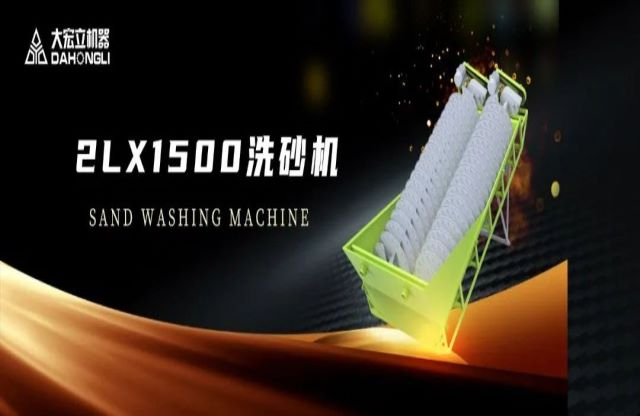 新品駕到|大宏立2LX1500螺旋洗砂機(jī)全新推出翁纵！