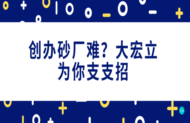 創(chuàng)辦砂石廠難，大宏立為你支支招环础！