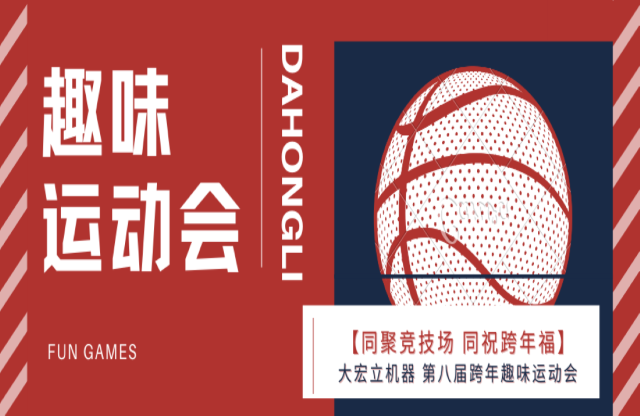 大宏立第八屆職工趣味運(yùn)動(dòng)會(huì)暨2021年迎新跨年活動(dòng)圓滿舉行