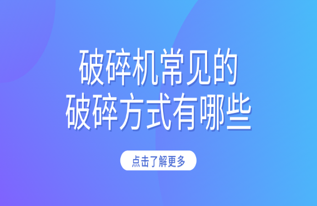 破碎機常見的破碎方式有哪些购廊？