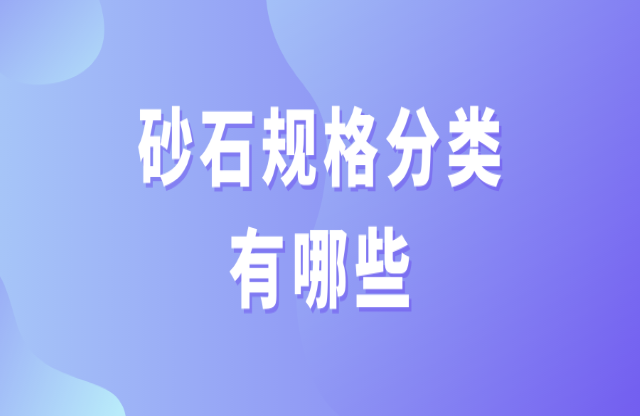 砂石規(guī)格分類有哪些偏控？