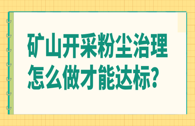 礦山開采粉塵治理怎么做才能達標张域？