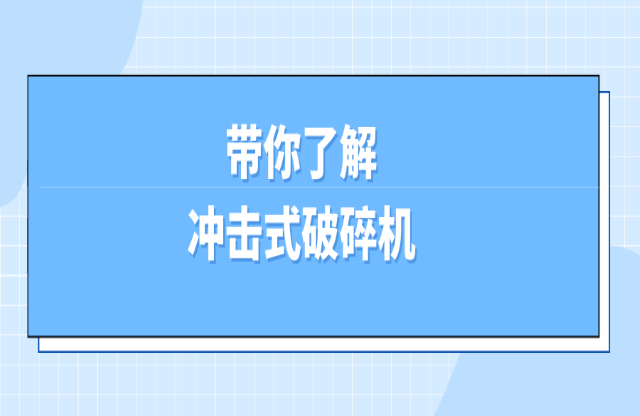 沖擊式破碎機(jī)了解一下