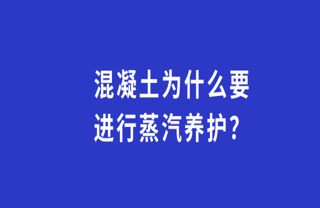 混凝土為何要進(jìn)行蒸汽養(yǎng)護(hù)棒坏？