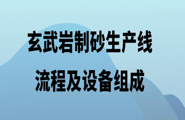 玄武巖制砂生產線的流程及設備組成