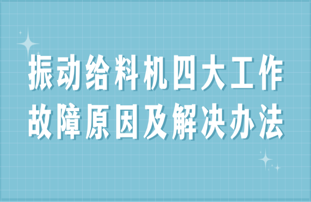 振動給料機四大工作故障原因及解決辦法