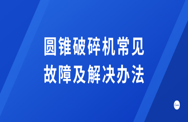 圓錐破碎機常見故障及解決方法