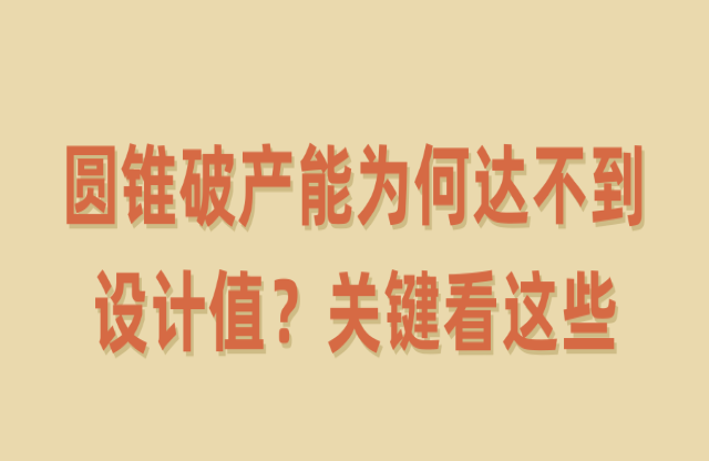 圓錐破產(chǎn)能為何達(dá)不到設(shè)計(jì)值卓奄？