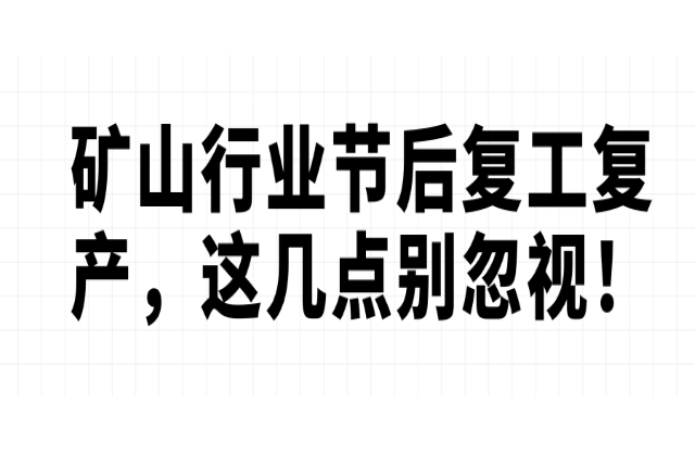 礦山行業(yè)節(jié)后復工復產(chǎn)摧找，這幾點別忽視核行！