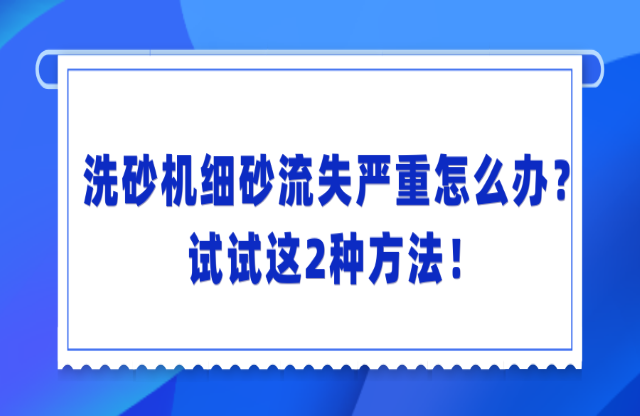 洗砂機洗砂流失嚴重怎么辦勃痴？