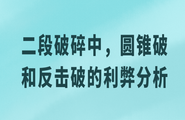 二級破碎中伟阔，圓錐破與反擊破的利弊分析