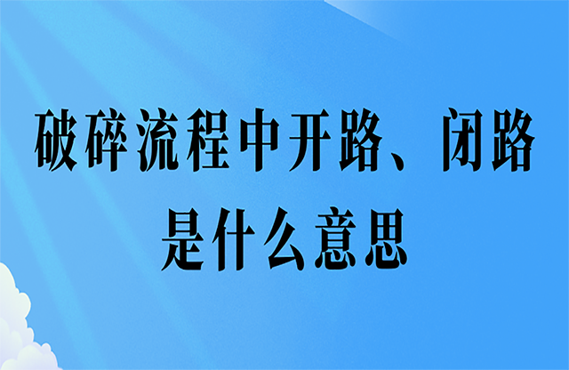 破碎流程中開(kāi)路愿凶、閉路是什么意思