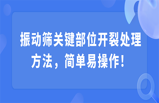 振動篩關(guān)鍵部位開裂徒爹，該怎么處理？