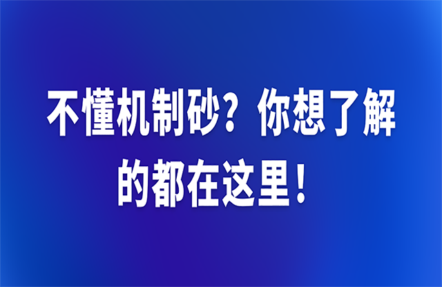 不懂機(jī)制砂？你想了解的都在這里祈哆！