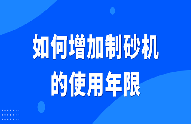 如何增加制砂機的使用年限？