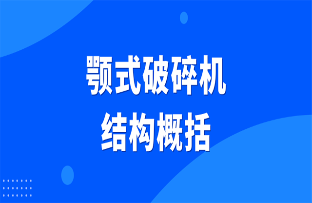 顎式破碎機結構概括