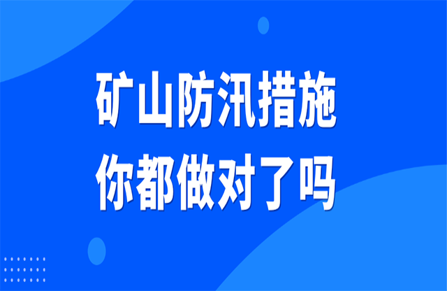 礦山防汛措施你都做對了嗎？