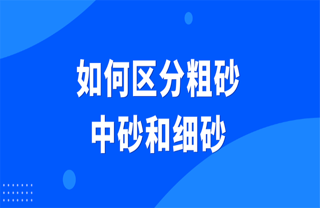 如何區(qū)分粗砂伪您、中砂和細砂