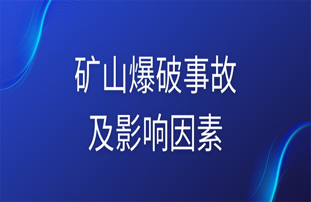 礦山爆破事故及影響因素