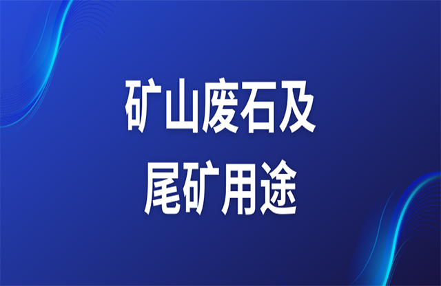 礦山廢石及尾礦用途