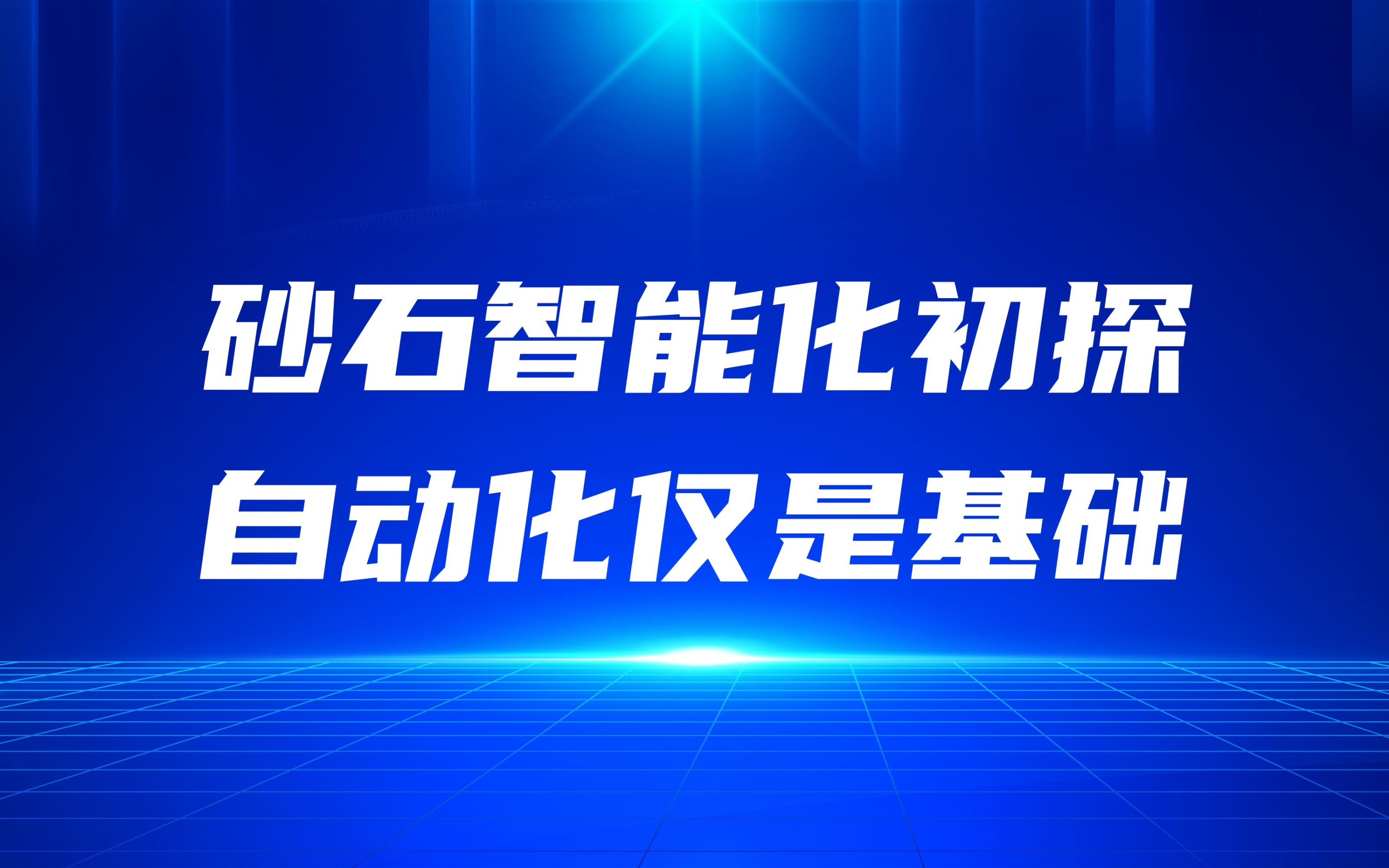 砂石智能化初探育八，自動(dòng)化僅是基礎(chǔ)