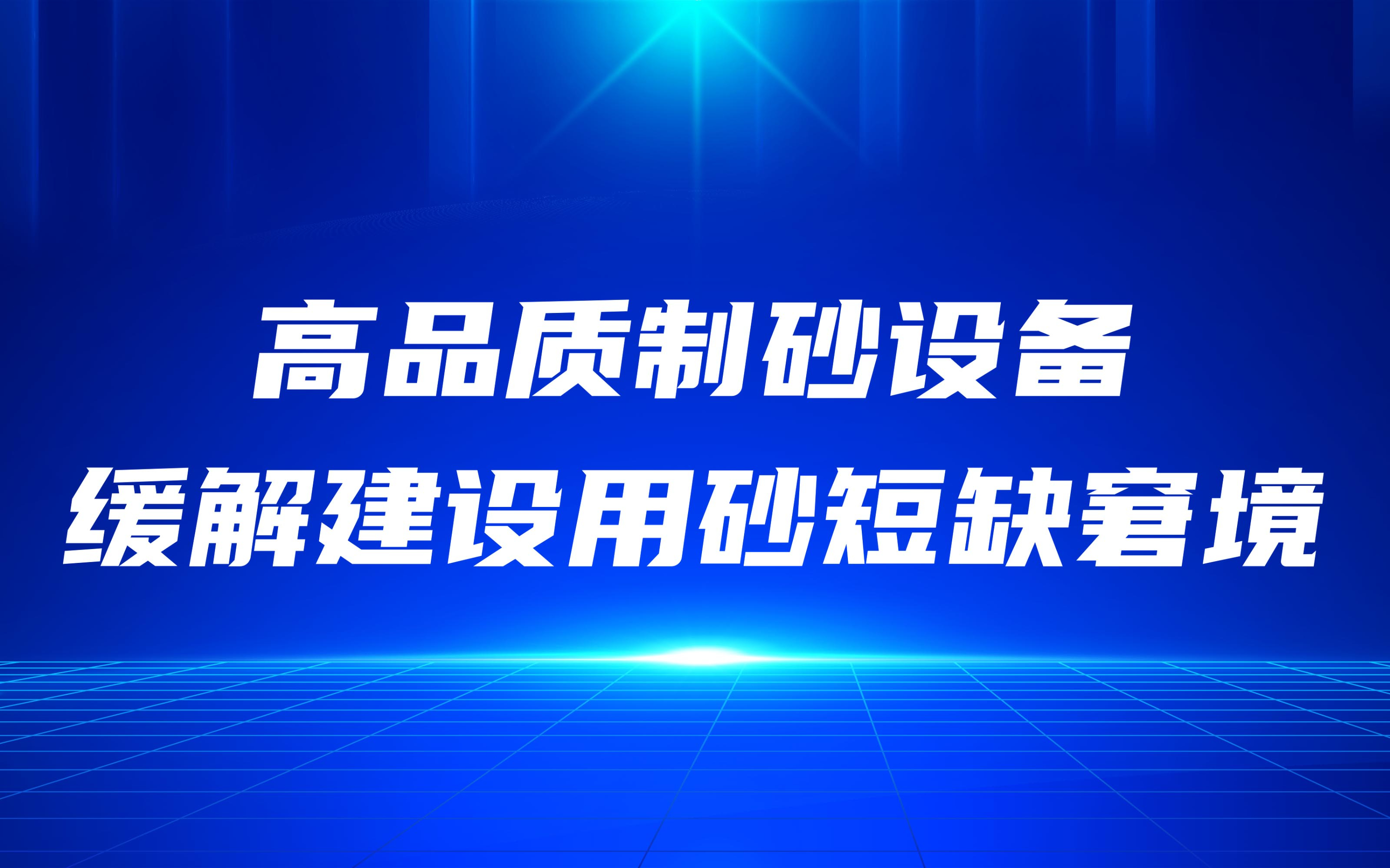 高品質(zhì)制砂設(shè)備爽篷，緩解建設(shè)用砂短缺窘境