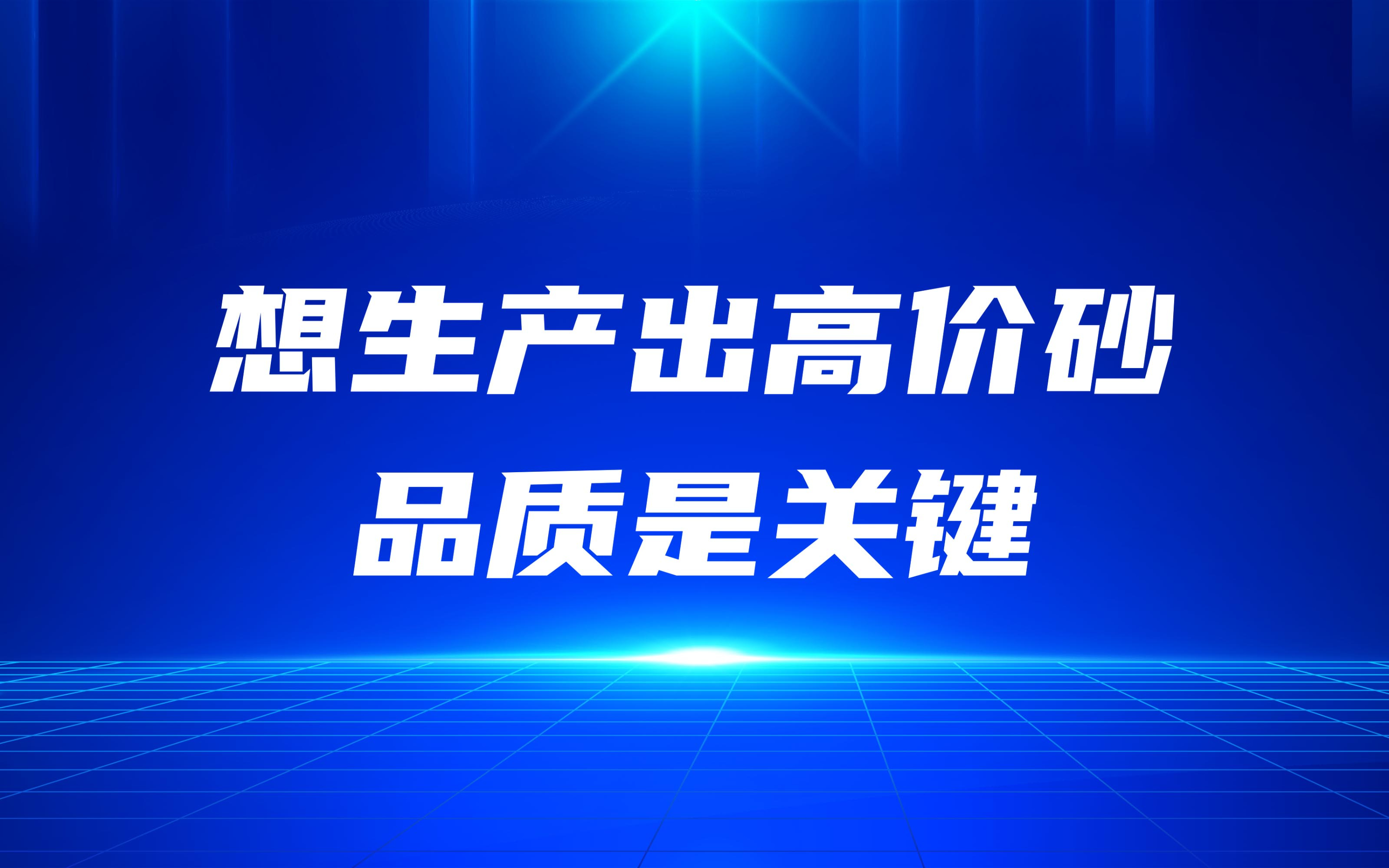 想生產(chǎn)出高價(jià)砂佃却，品質(zhì)是關(guān)鍵