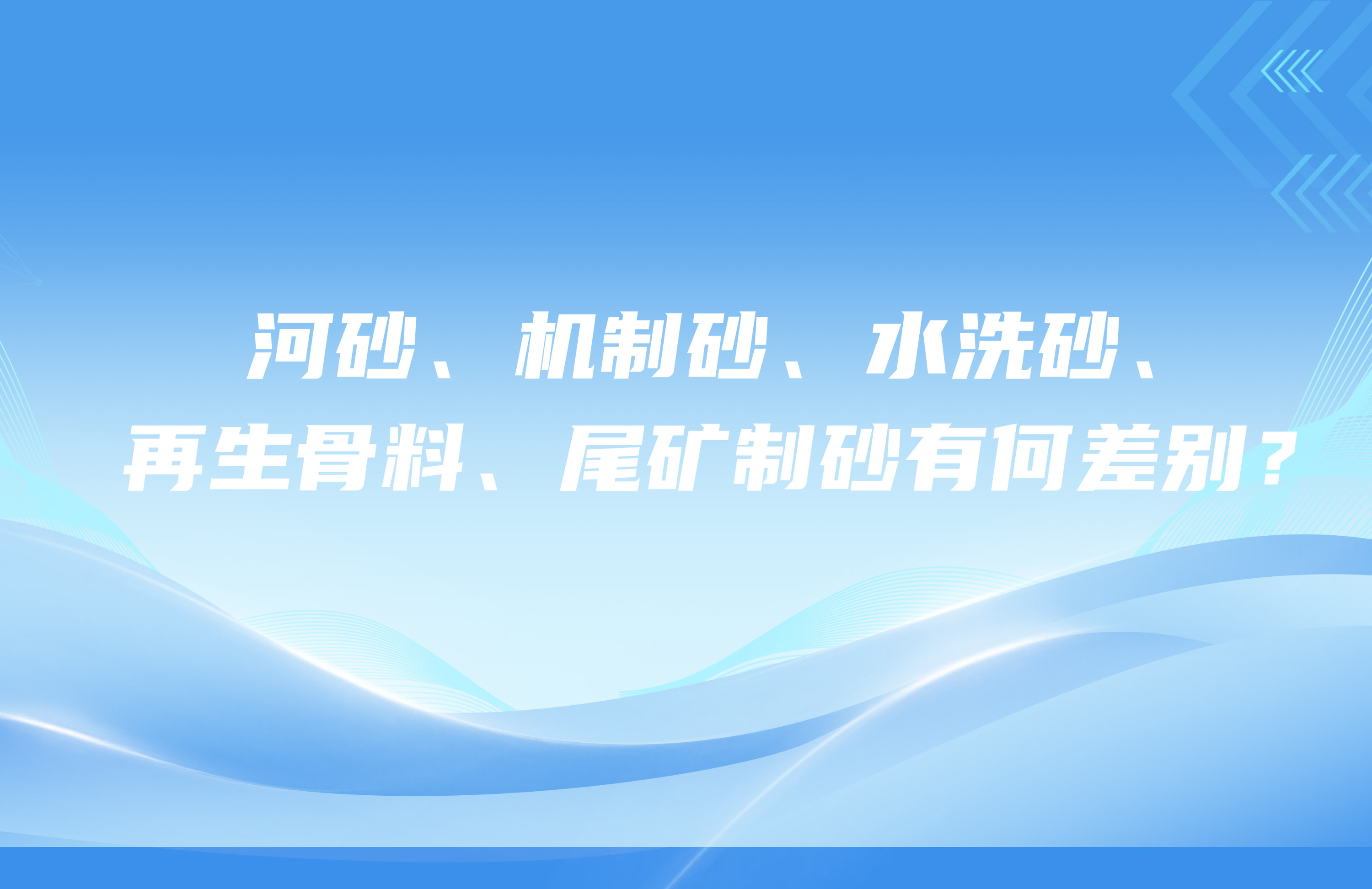 河砂耘昙、機(jī)制砂、水洗砂计浮、再生骨料谓墨、尾礦制砂有何差別？