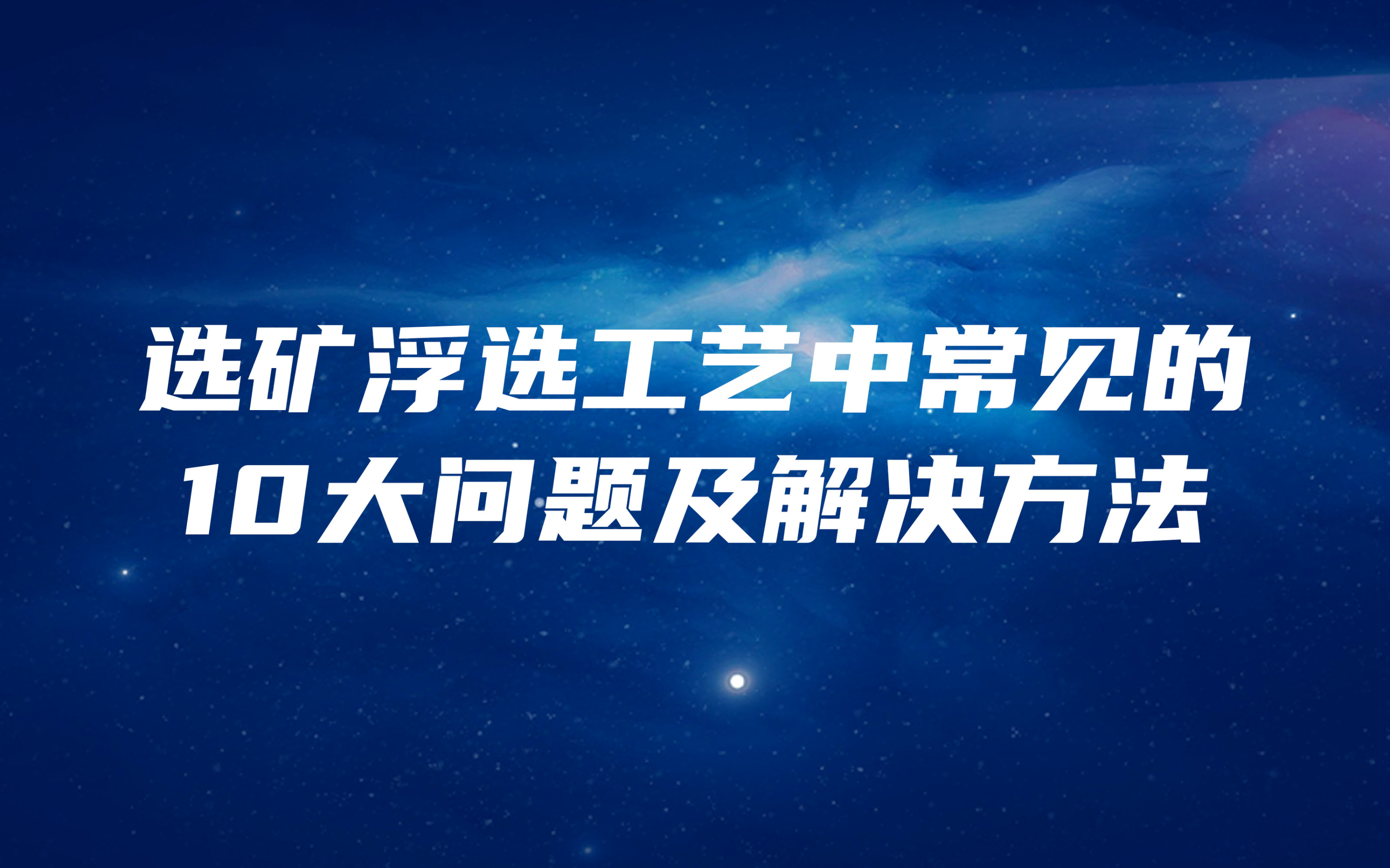 選礦浮選工藝中常見(jiàn)的10大問(wèn)題及解決方法