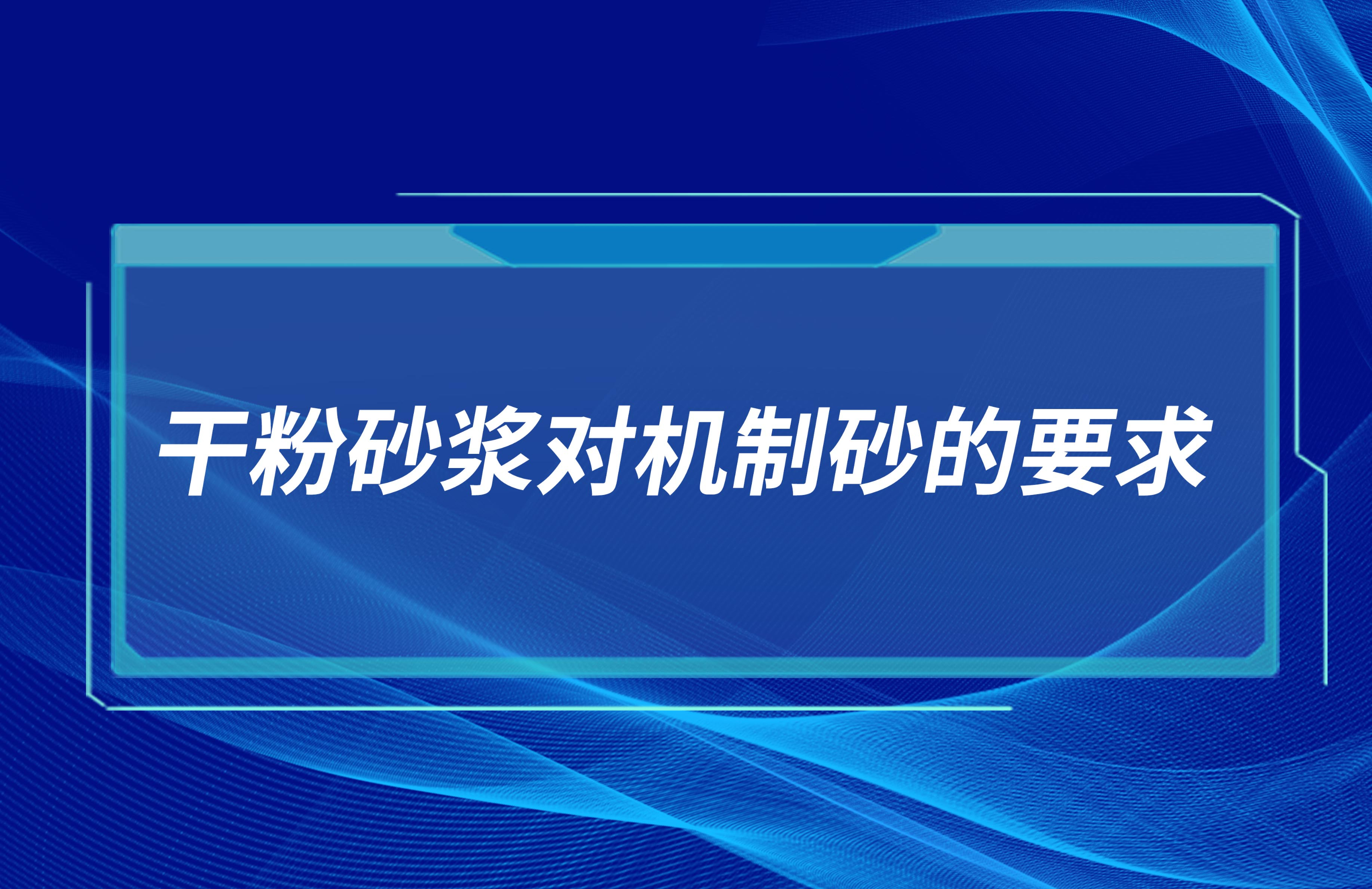 干粉砂漿對機制砂的要求