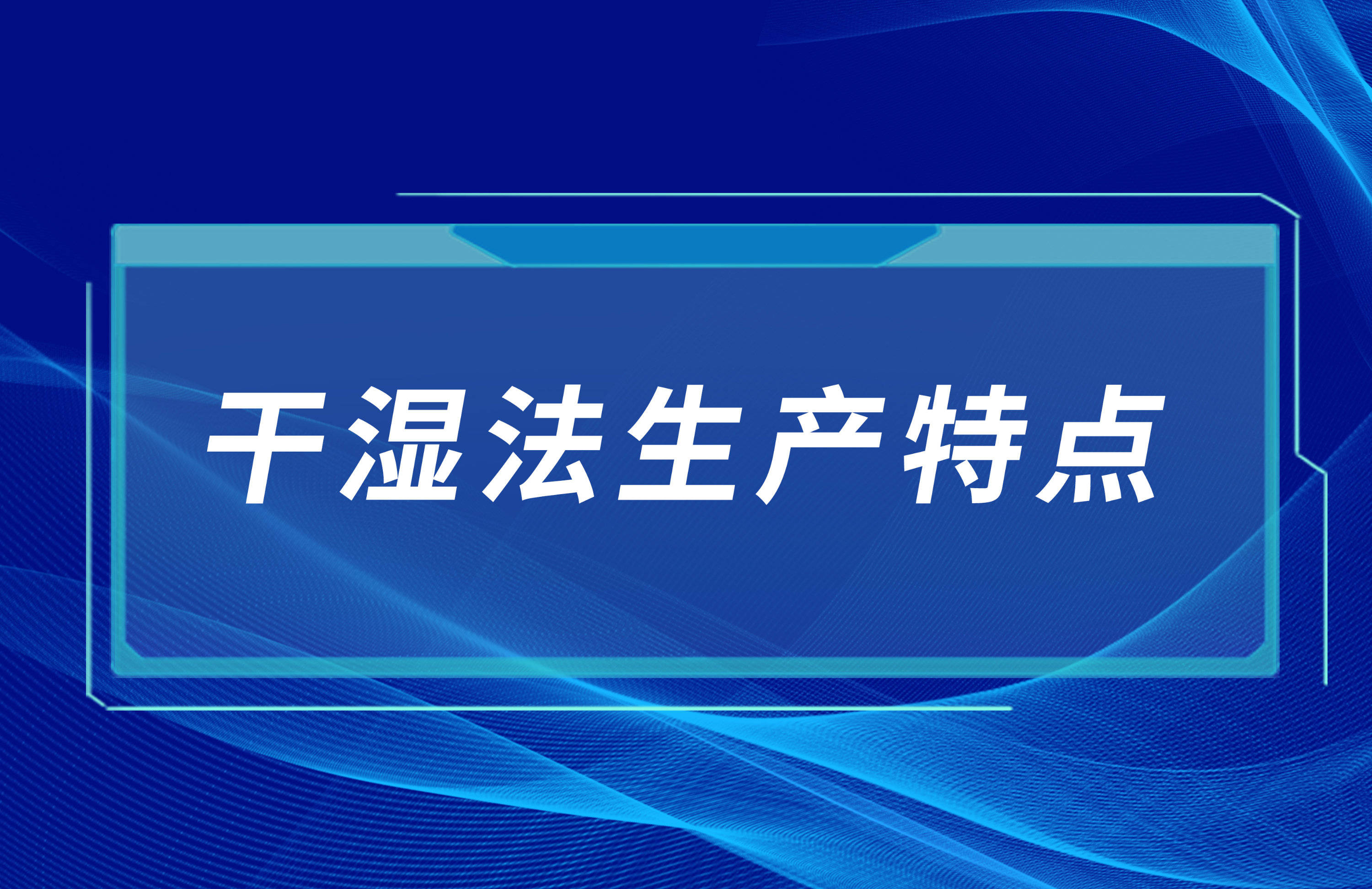 機制砂工藝——干濕法生產(chǎn)特點