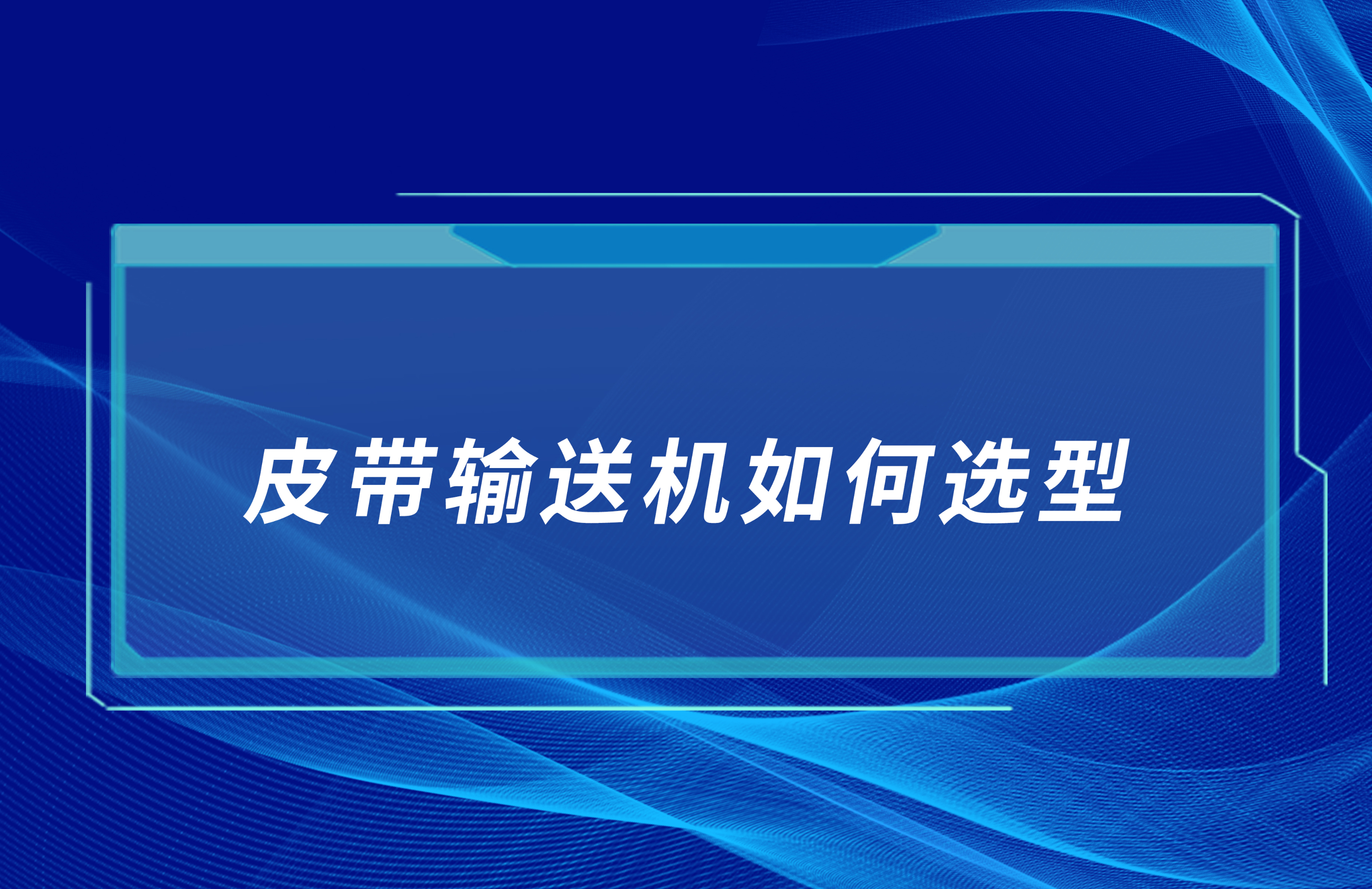 皮帶輸送機如何合理選型访递？