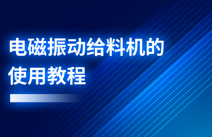 電磁振動給料機的使用教程