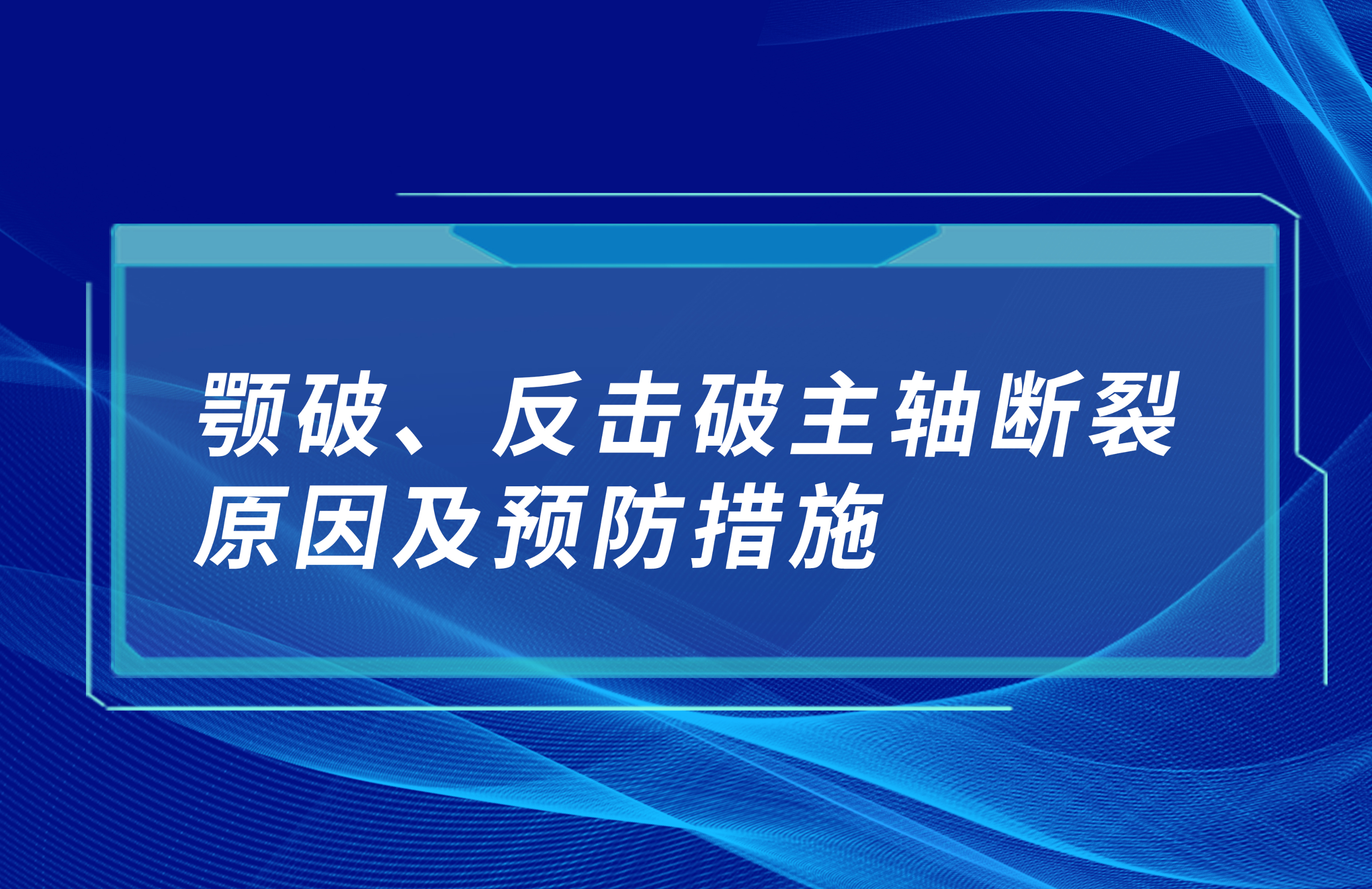 顎破酷窥、反擊破主軸斷裂原因及預防措施