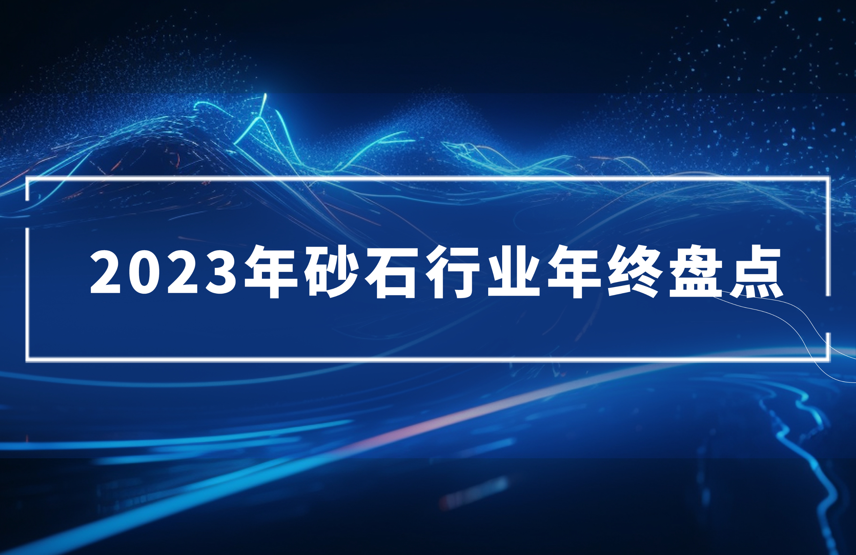 2023年砂石行業(yè)年終盤點