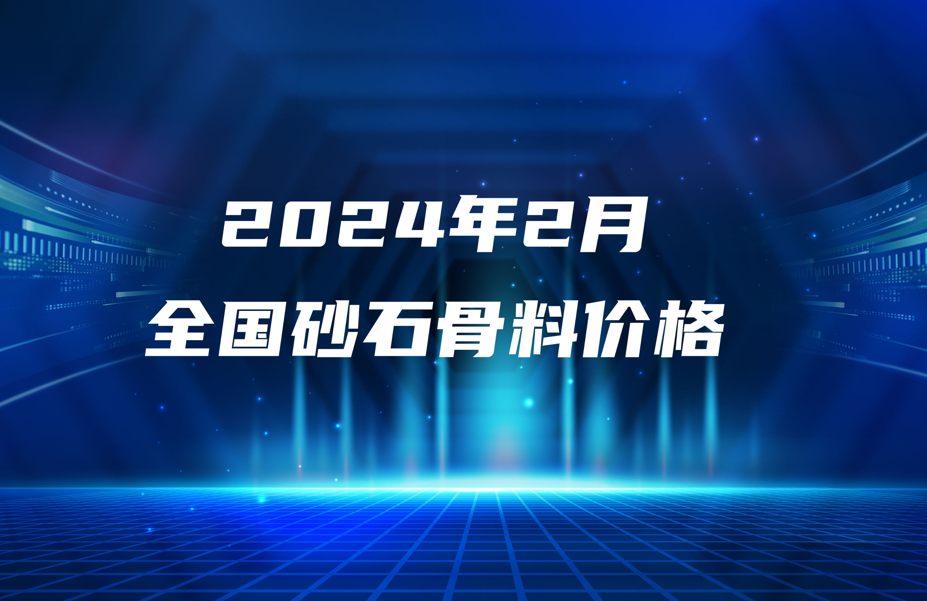 2024年2月全國(guó)砂石骨料價(jià)格