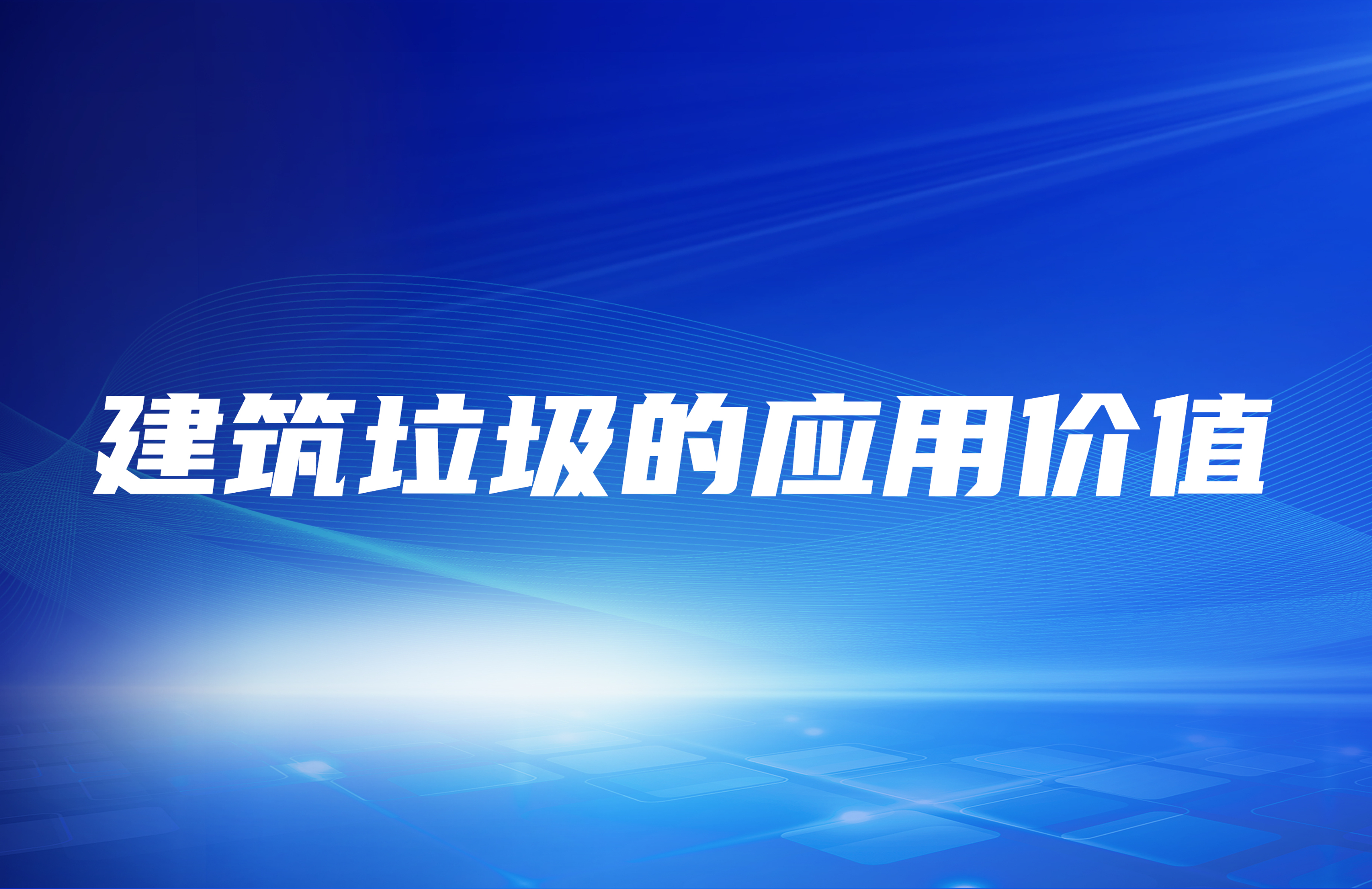 建筑垃圾破碎處理之后其應(yīng)用價(jià)值在哪里？